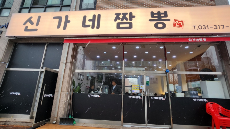 신가네짬뽕 이미지