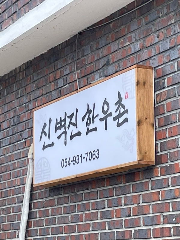 신벽진한우촌 이미지