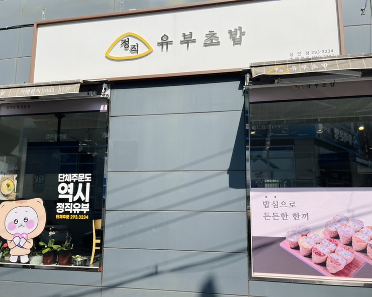 정직유부(상안점) 이미지