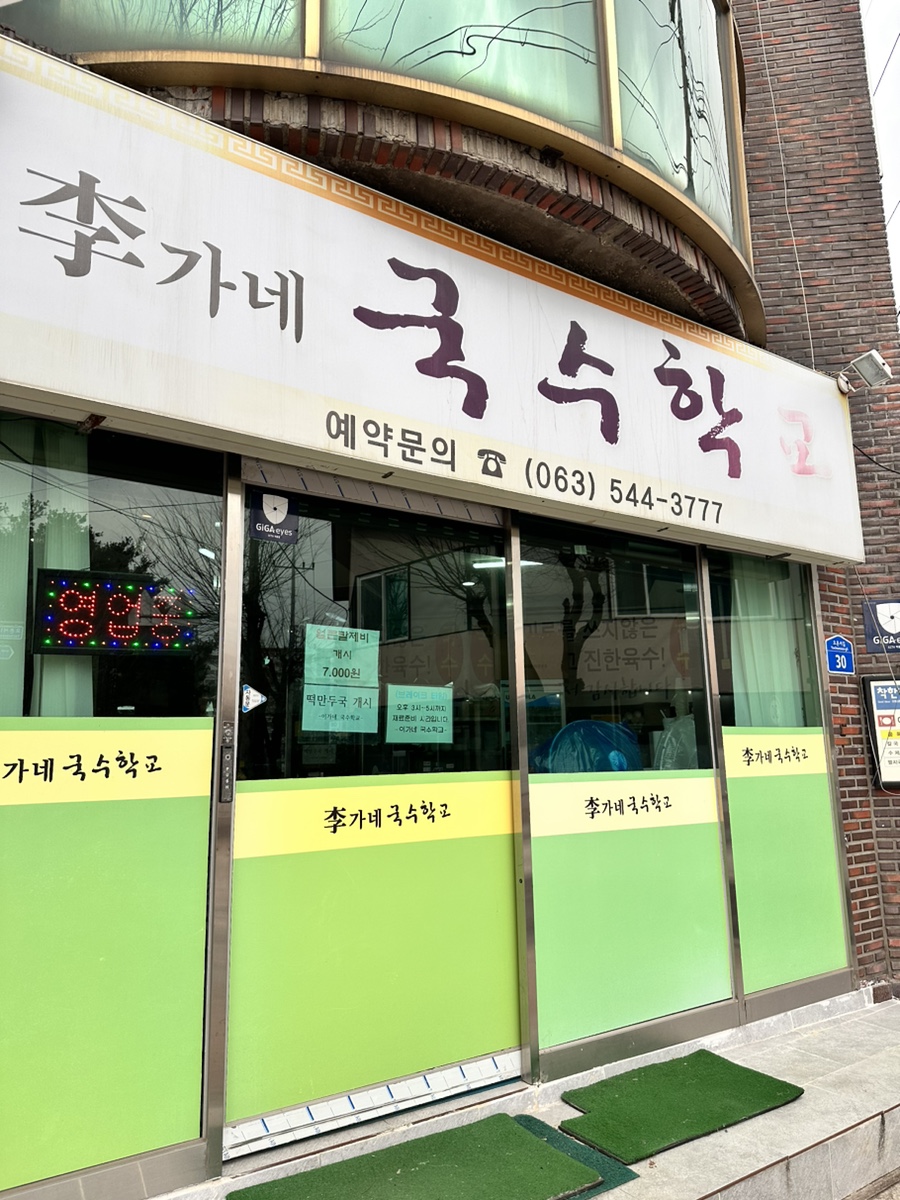 이가네국수학교 이미지