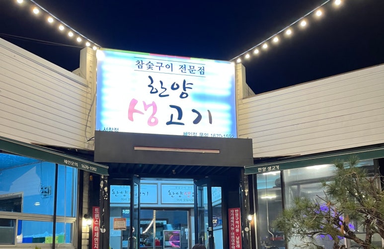 한양생고기 이미지