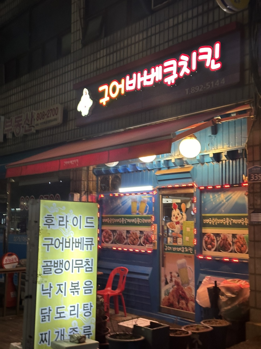 구어바베큐치킨 이미지