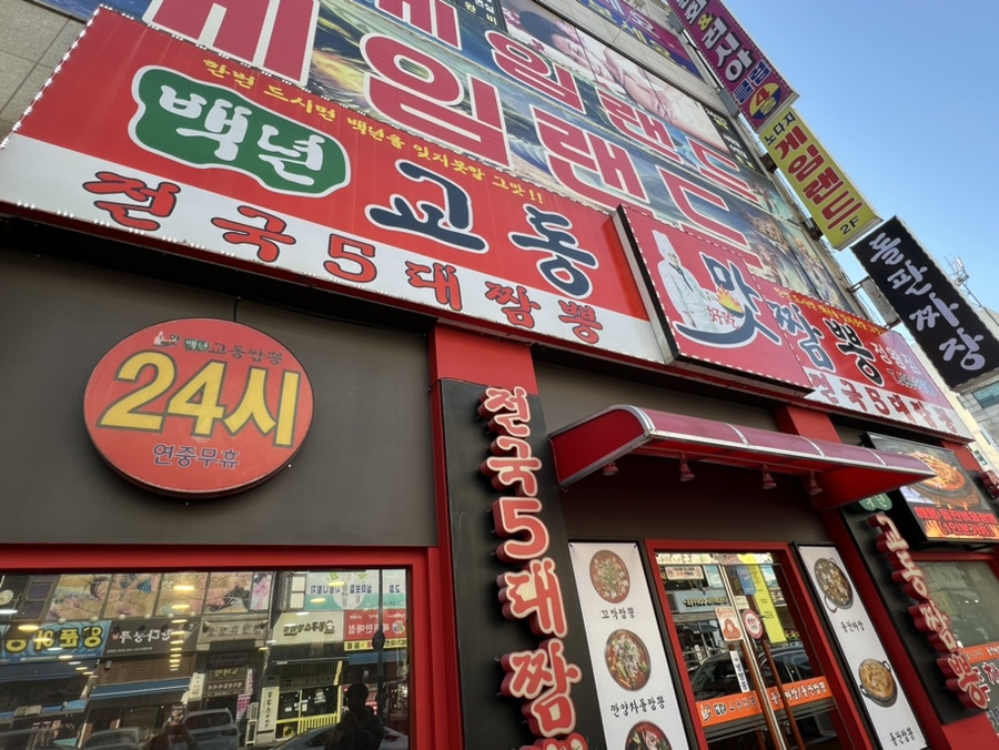 이가교동짬뽕 이미지