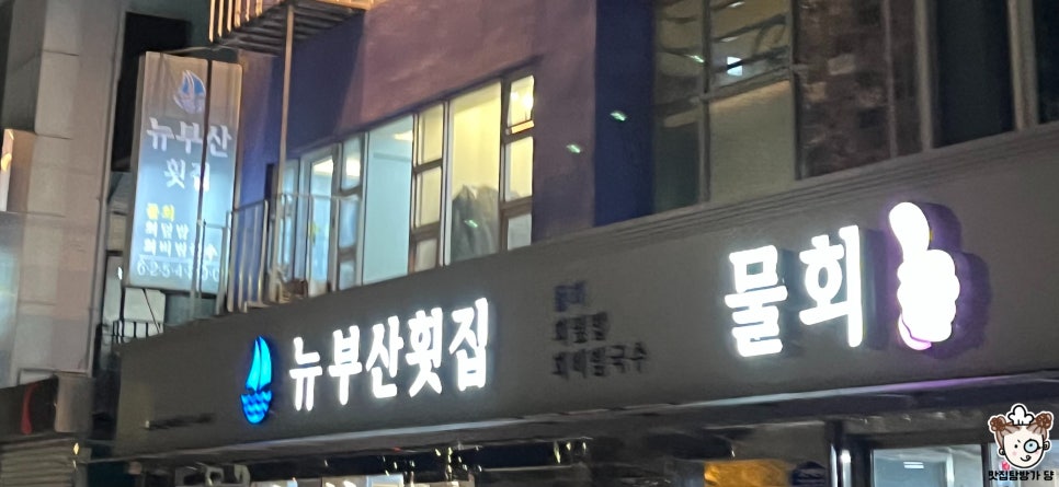 뉴부산횟집 이미지