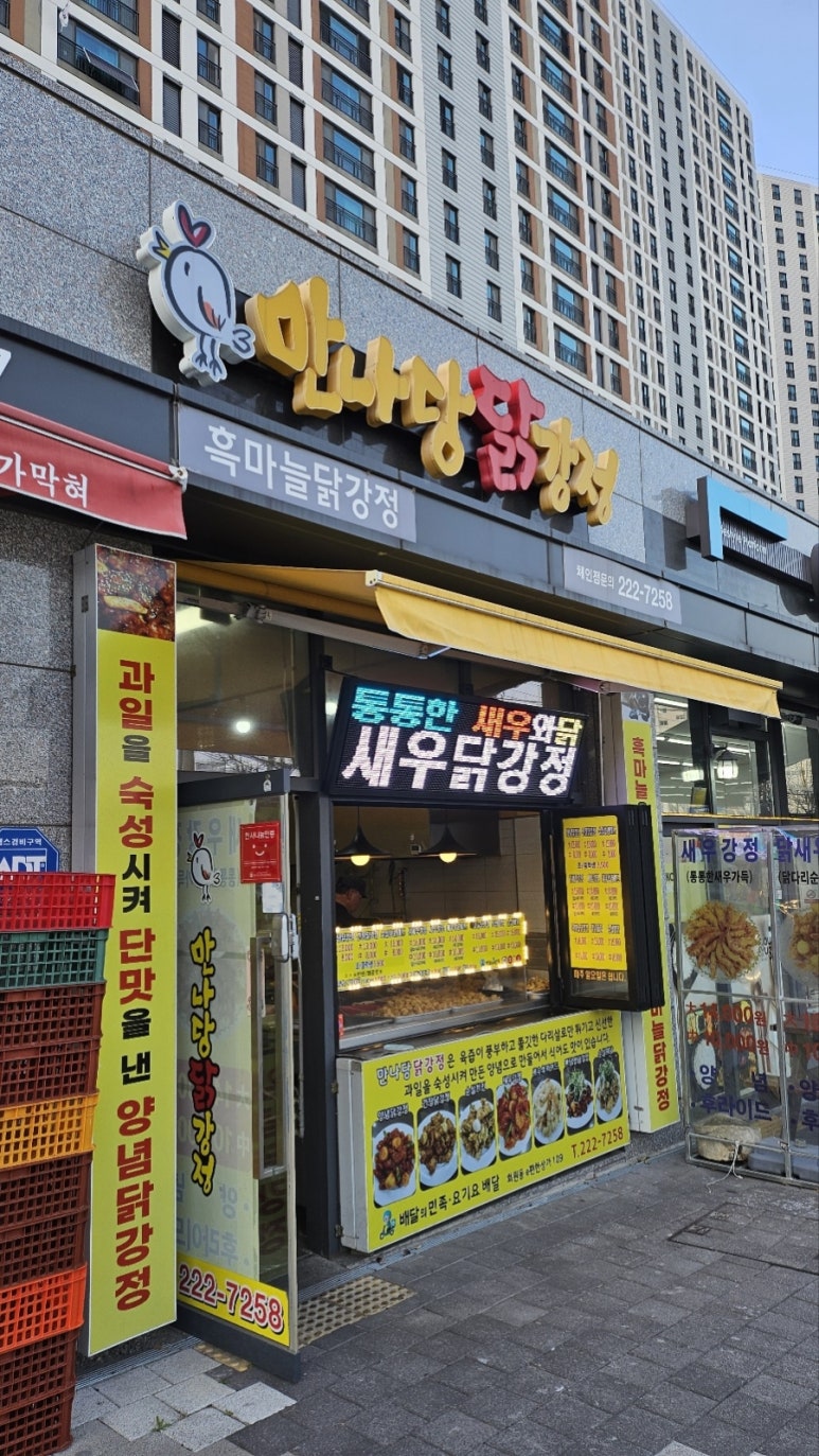 만나당닭강정 이미지