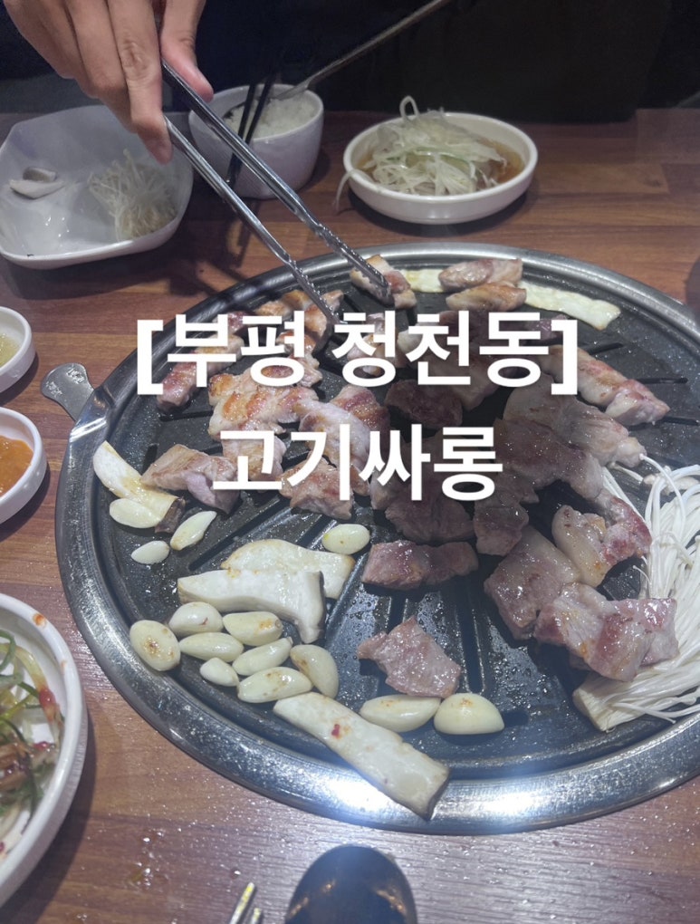 고기싸롱청천 이미지