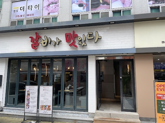 갈비가맛있다 이미지