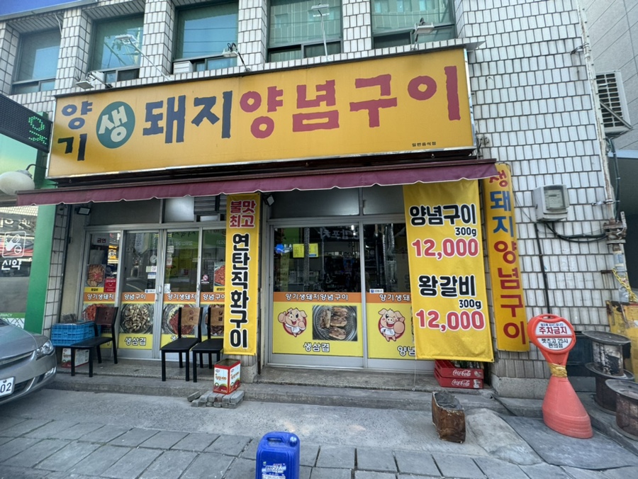 양기석쇠구이 이미지
