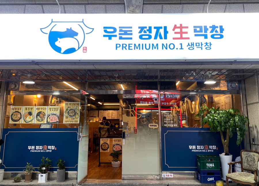 우돈정자생막창 이미지