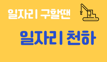 일자리천하 이미지