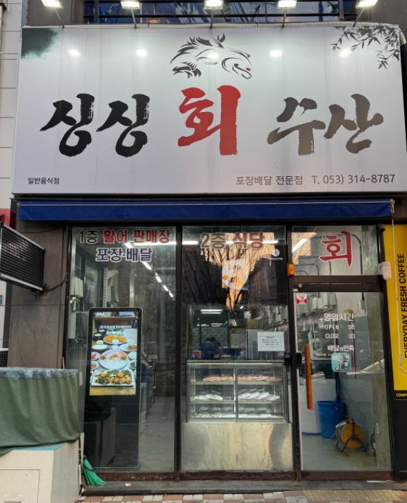 싱싱회수산 이미지