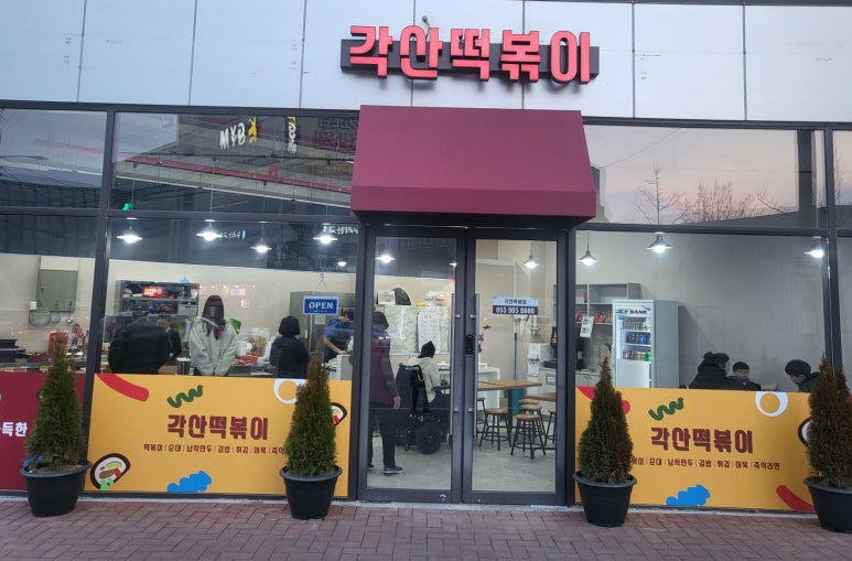 각산떡볶이 이미지