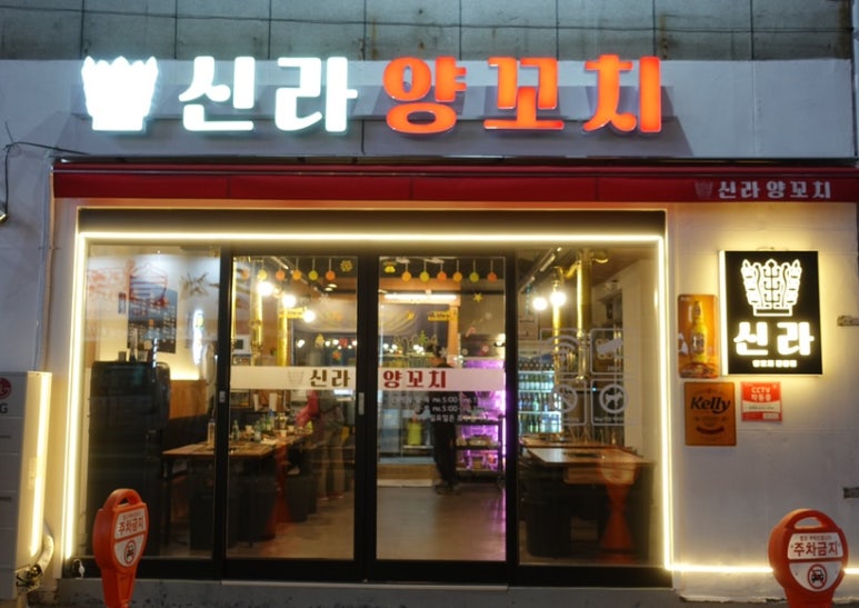 신라양꼬치 이미지