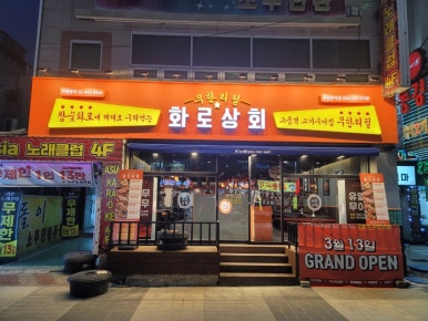 화로상회포항문덕점 이미지
