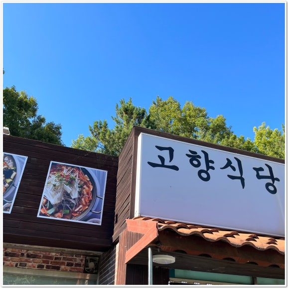 생오리식당 이미지