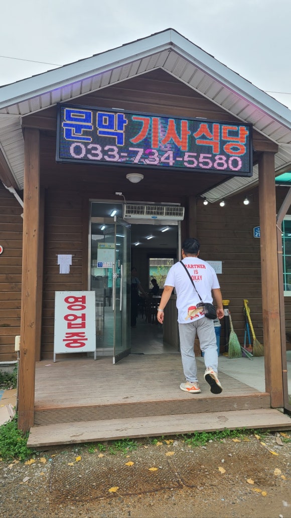 문막기사식당 이미지