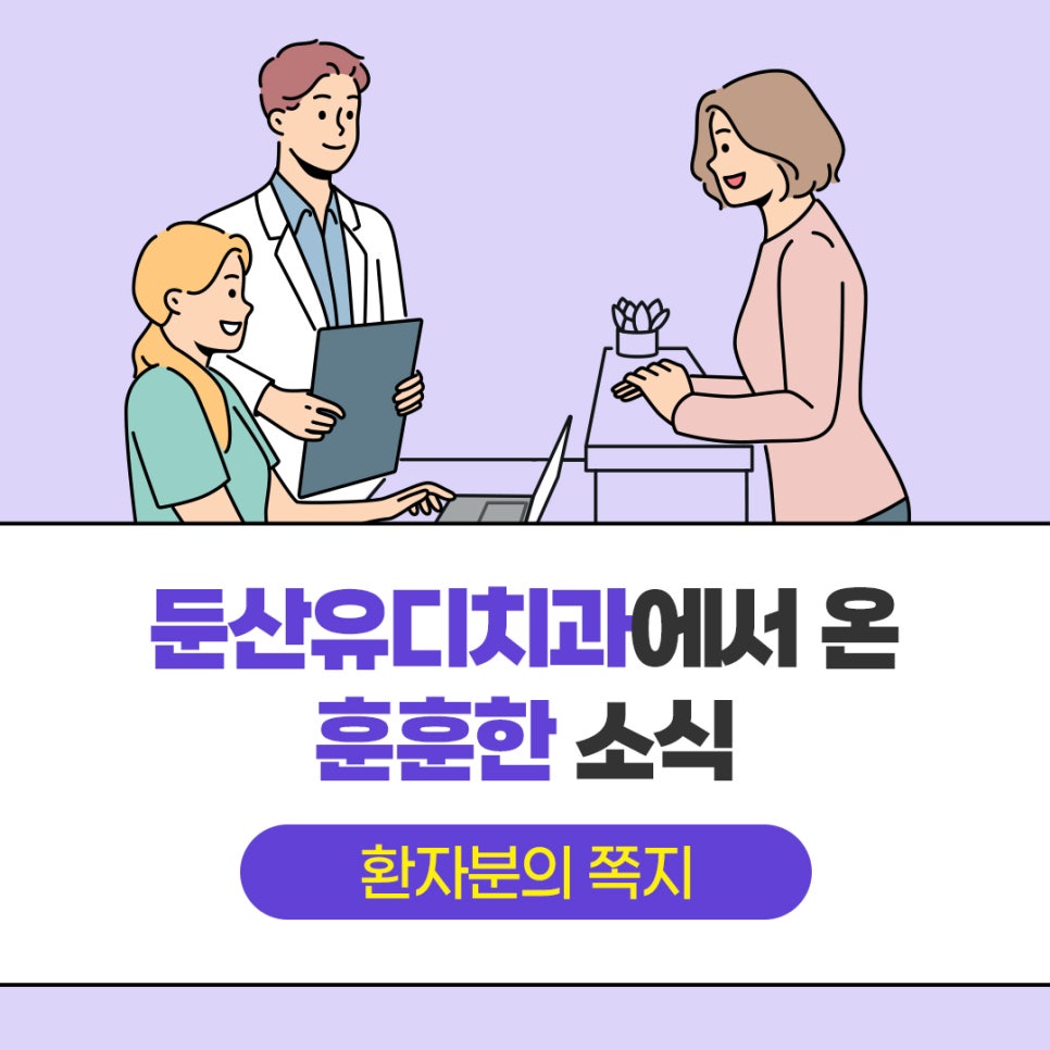 둔산유디치과 이미지