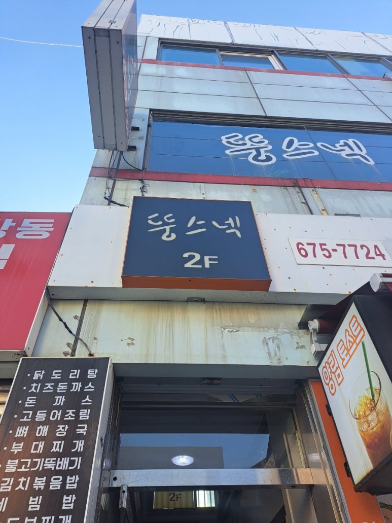뚱스네식당 이미지