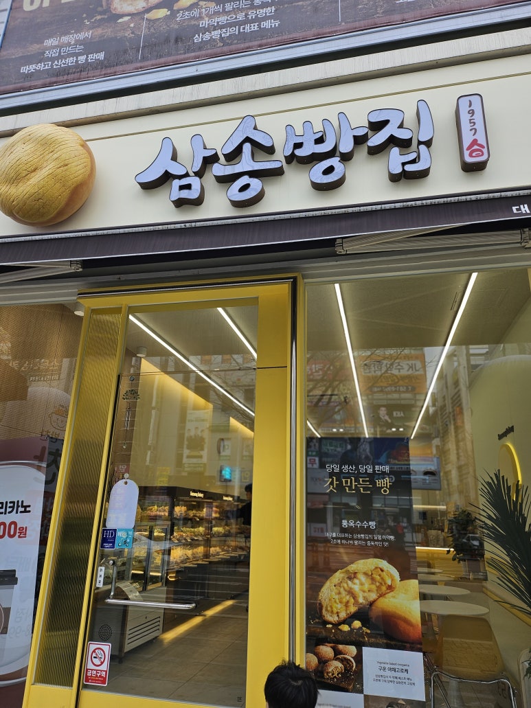 삼송빵집 대구 죽곡점 이미지