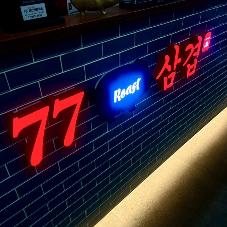 77삼겹 이미지