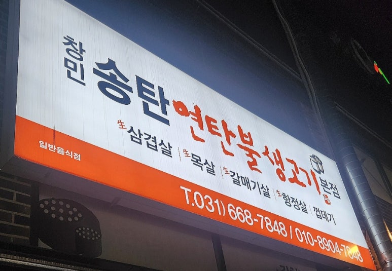 창민송탄연탄불생고기 이미지