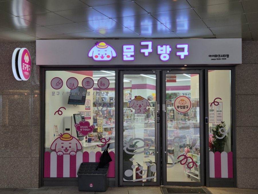 문구방구아이파크시티점 이미지
