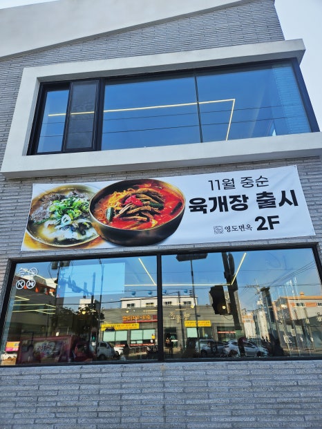 영도면옥 이미지