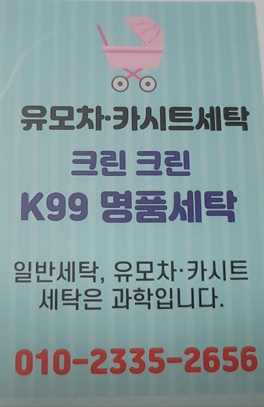 유모차카시트세탁 이미지
