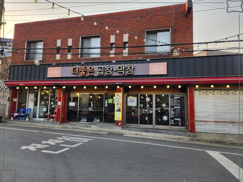 더좋은곱창막창 이미지
