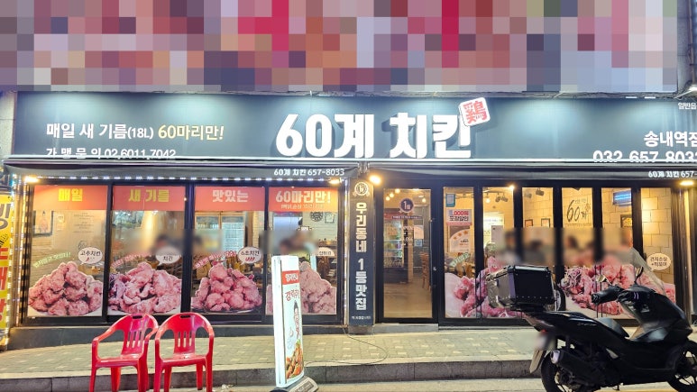 60계치킨송내역점 이미지