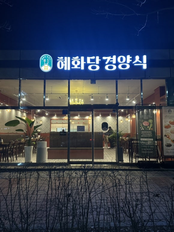 혜화당경양식 이미지