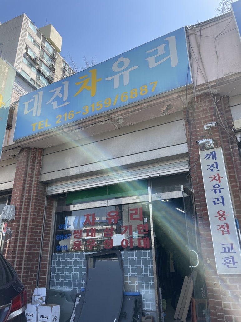 대진유리 이미지