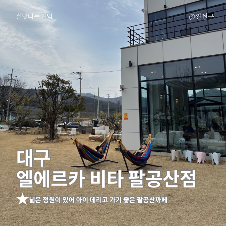 엘아르카 비타 팔공산점 이미지