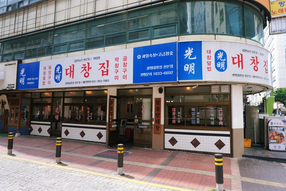 광명대창집 이미지
