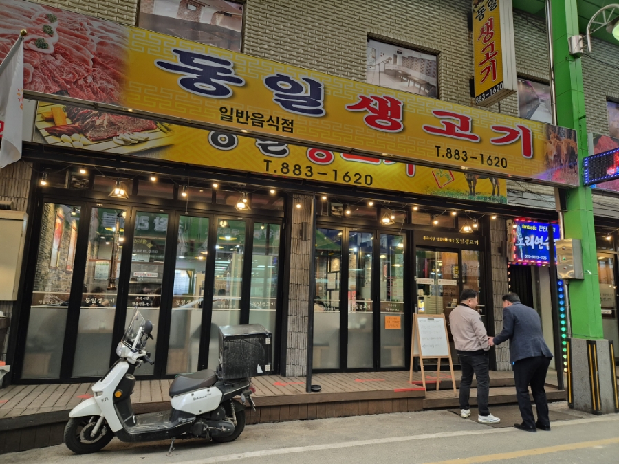 동일생고기 이미지