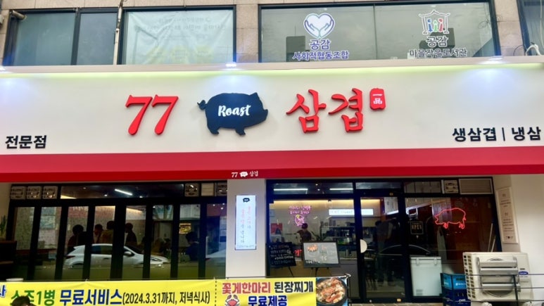 77삼겹 이미지