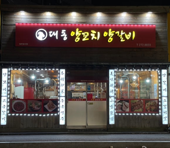 대동양꼬치 이미지