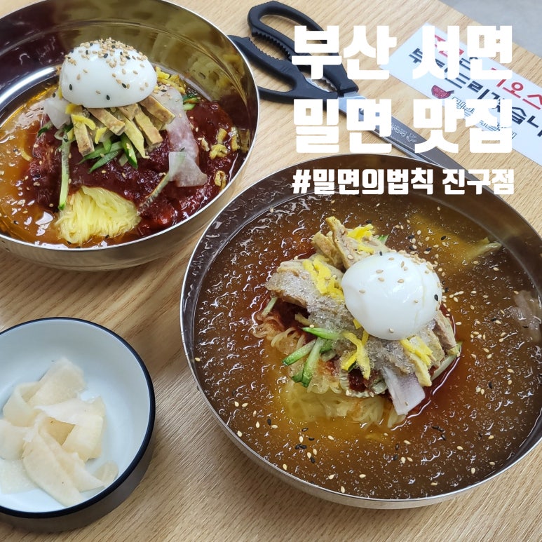 밀면의법칙 부산진구점 이미지