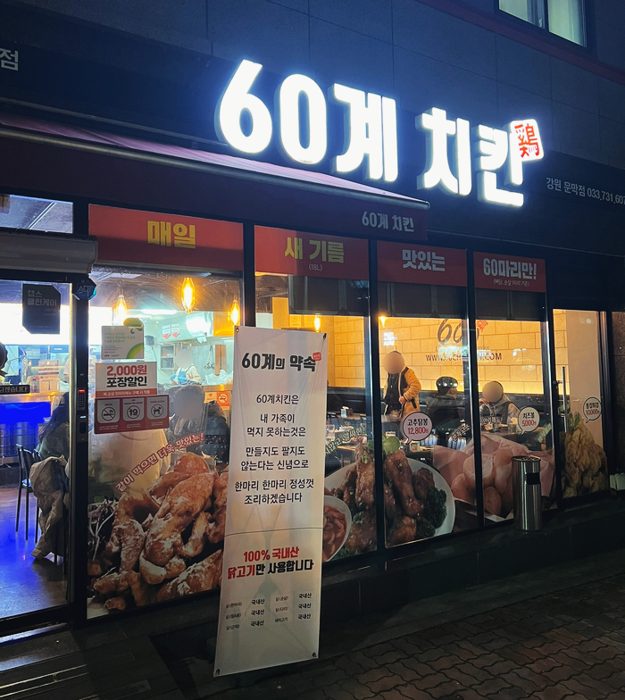 60계치킨강원 이미지