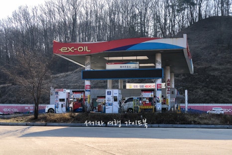 화서(상주방향)주유소 이미지