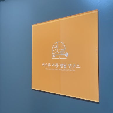 키스톤아동발달연구소 이미지