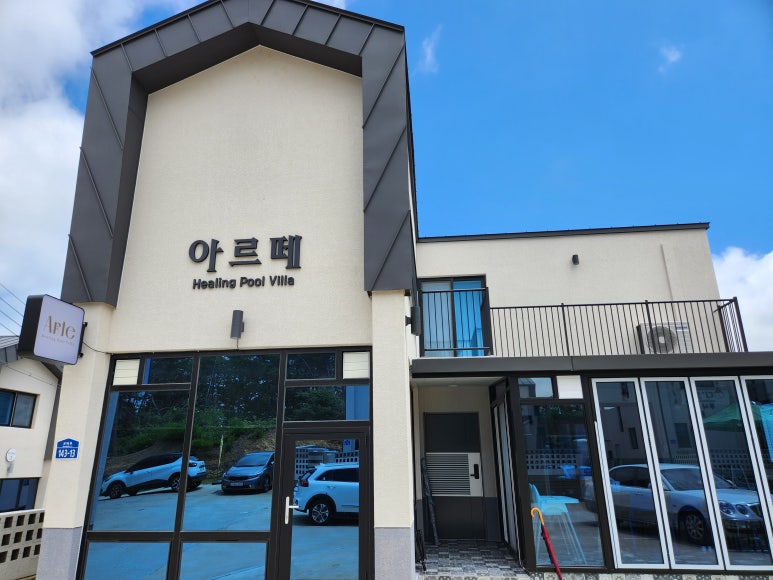 아르떼풀빌라펜션 이미지