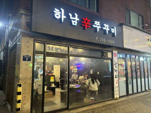 하남辛쭈꾸미 이미지