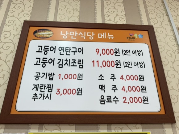 낭만고등어식당 이미지
