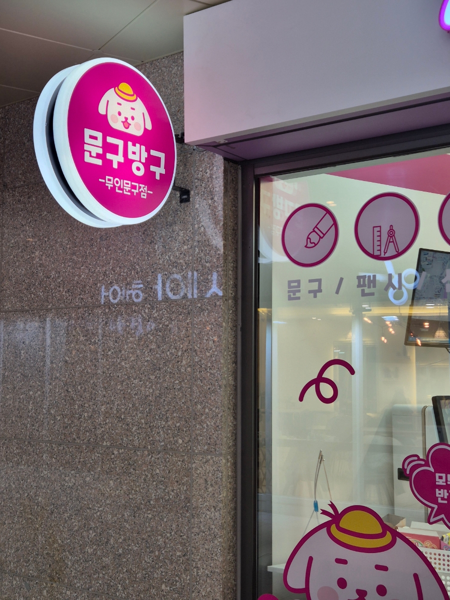 문구방구아이파크시티점 이미지
