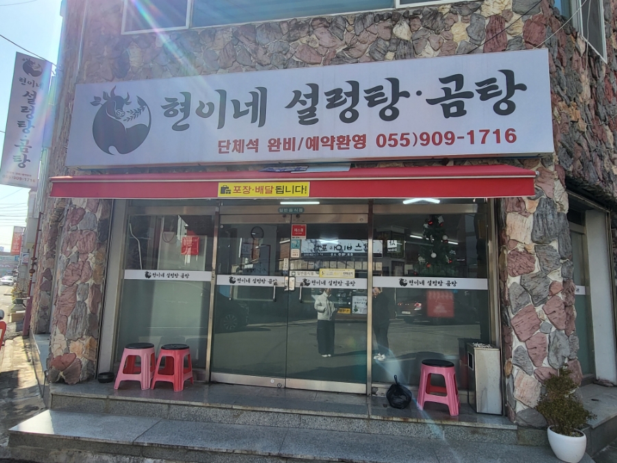 현이네설렁탕&곰탕 이미지