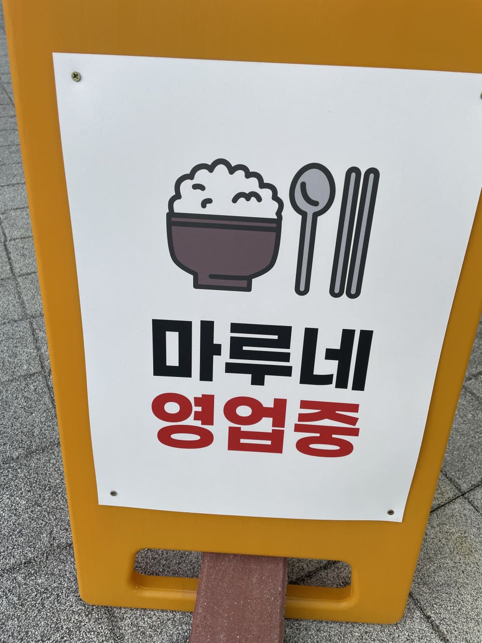 마루네 밥상 이미지