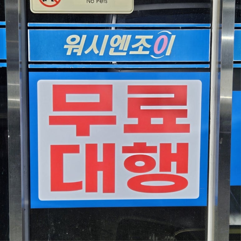 워시엔조이셀프빨래방포항 이미지