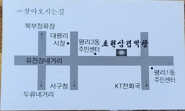 초원삼겹막창 이미지