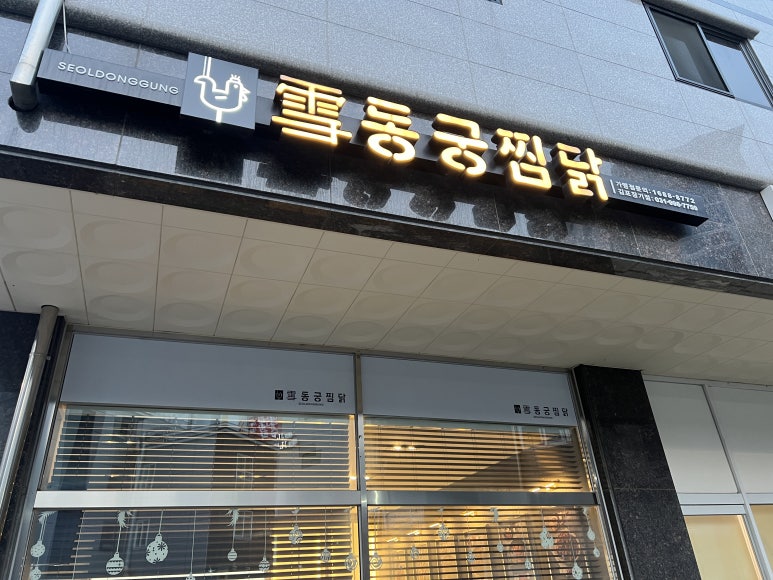 동궁찜닭김포 이미지